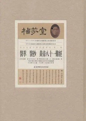 栖芬室藏中医典籍精选 医萃 医抄 皇帝八十一难经