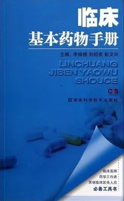 临床基本药物手册