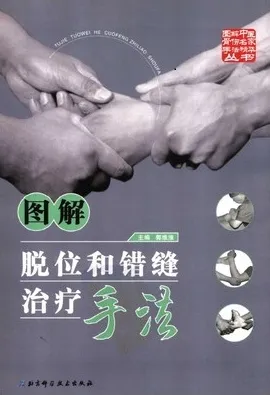 图解脱位和错缝治疗手法