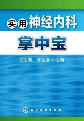 实用神经内科掌中宝