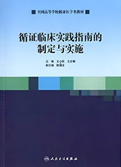 循证临床实践指南的制定与实施