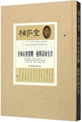 栖芬室藏中医典籍精选 全幼心鉴要删 秘传活幼全书