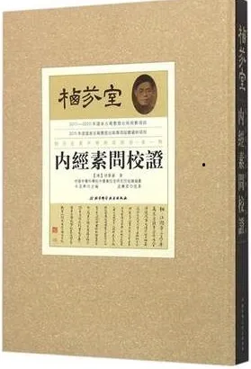 栖芬室藏中医典籍精选 内经素问校证