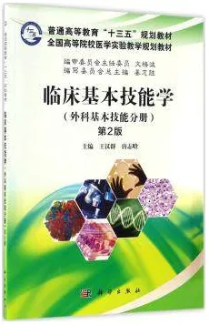 临床基本技能学 外科基本技能分册（第2版）