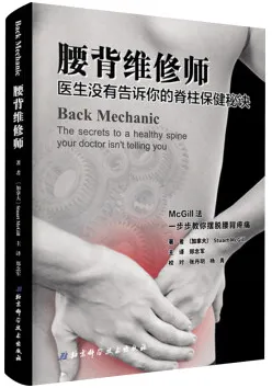 腰背维修师 医生没有告诉你的脊柱保健秘诀