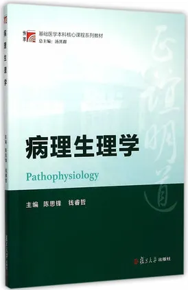 病理生理学 复旦博学