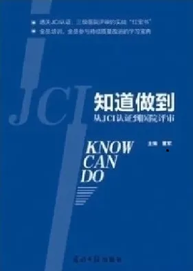 知道做到 从JCI认证到医院评审