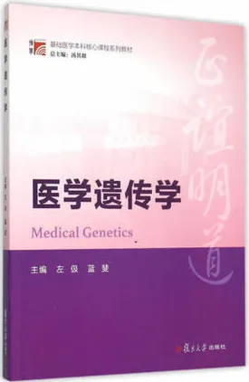 医学遗传学 复旦博学