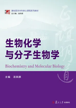 生物化学与分子生物学 复旦博学