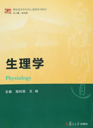 生理学 复旦博学