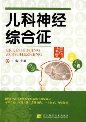 儿科神经综合征