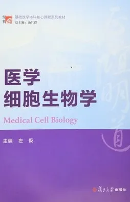 医学细胞生物学 复旦博学
