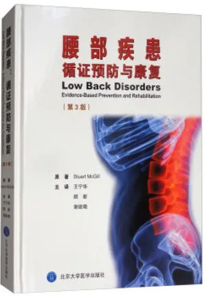 腰部疾患 ：循证预防与康复（第3版）