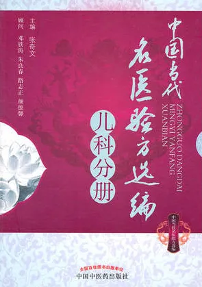 中国当代名医验方选编 儿科分册