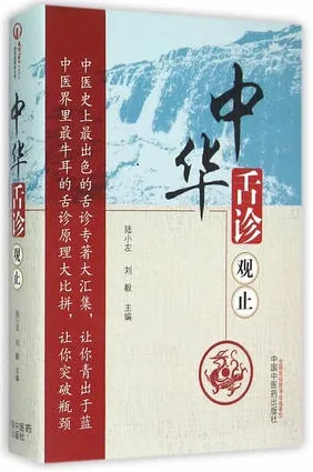 中华舌诊观止