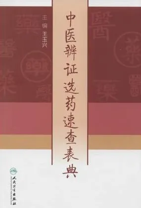 中医辨证选药速查表典