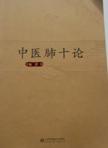 中医肺十论