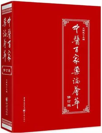 中医百家药论荟萃（修订版）