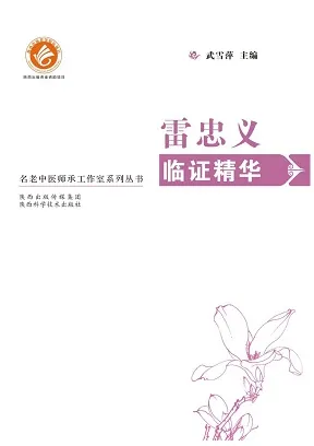 雷忠义临证精华