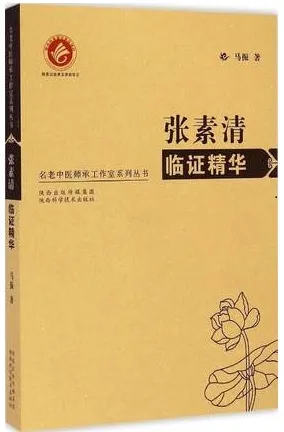 张素清临证精华