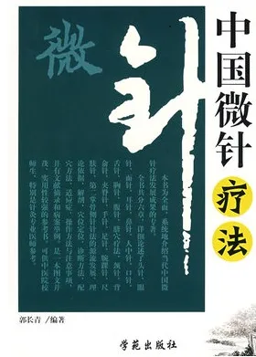 中国微针疗法