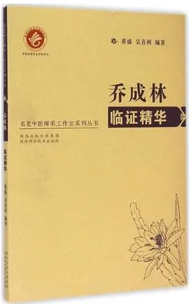 乔成林临证精华