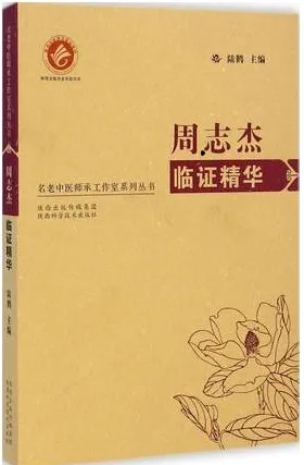 周志杰临证精华