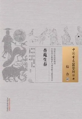 杏苑生春 中国古医籍整理丛书 综合