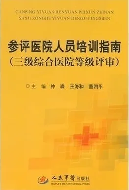 参评医院人员培训指南 三级综合医院等级评审