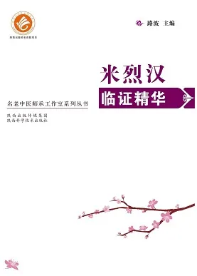 米烈汉临证精华