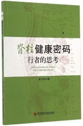 脊柱健康密码 行者的思考