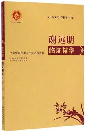 谢远明临证精华