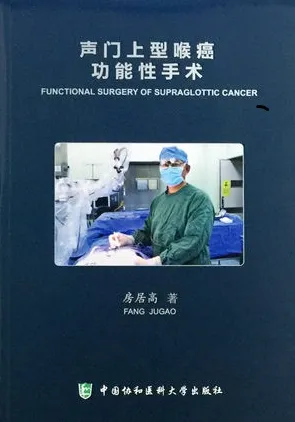声门上型喉癌功能性手术