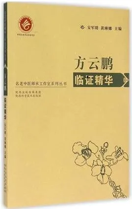方云鹏临证精华