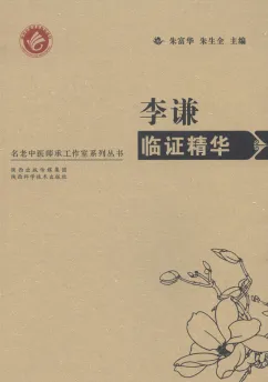 李谦临证精华