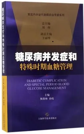 糖尿病并发症和特殊时期血糖管理