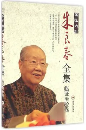国医大师朱良春全集 临证治验卷