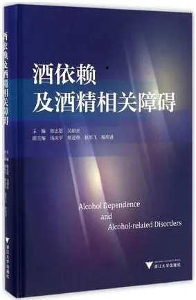 酒依赖及酒精相关障碍