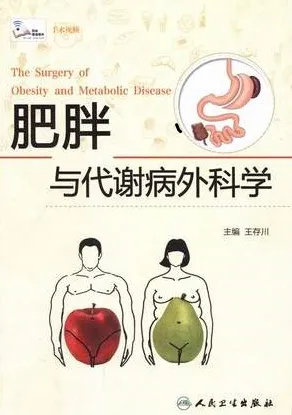 肥胖与代谢病外科学