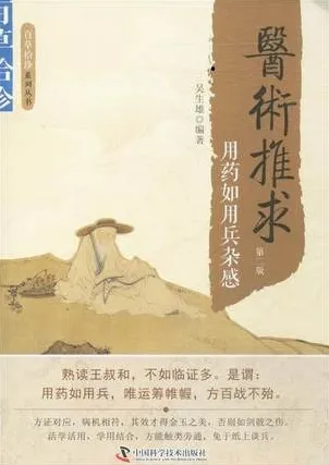 医术推求 用药如用兵杂感（第二版）