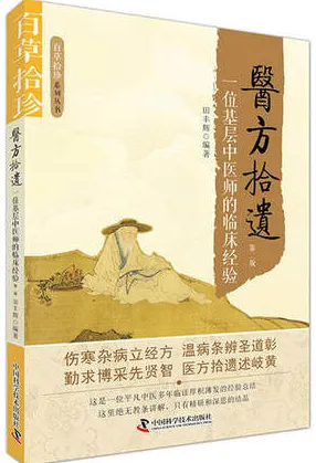 医方拾遗 一位基层中医师的临床经验（第二版）