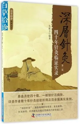 深层针灸 四十年针灸临证实录（第二版）