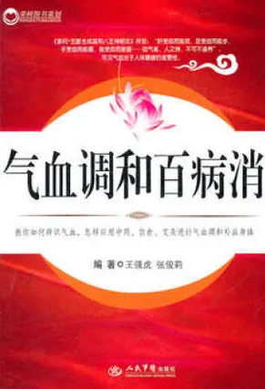 气血调和百病消