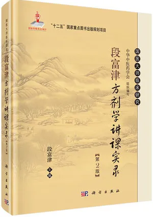 段富津方剂学讲课实录（第2版）