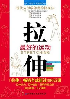 拉伸 最好的运动