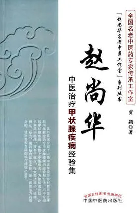 赵尚华中医治疗甲状腺疾病经验集