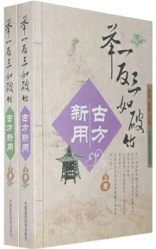 举一反三如破竹古方新用 上下册