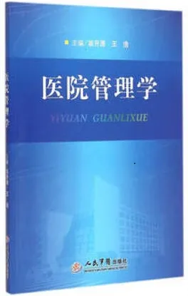 医院管理学