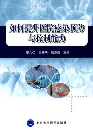 如何提升医院感染预防与控制能力