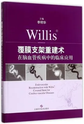 Willis覆膜支架重建术在脑血管疾病中的临床应用